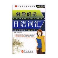 好学好记日语词汇9787119053233外文出版社