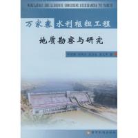 万家寨水利枢纽工程地质勘察与研究9787807344902黄河水利出版社