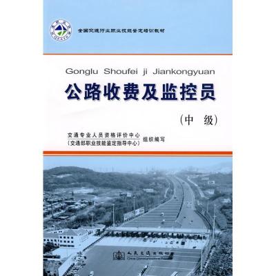 公路收费及监控员(中级)/全国交通行业职业技能鉴定教材9787114070020人民交通出版社