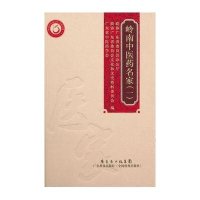 岭南*医*名家(一)9787535952882广东科技出版社