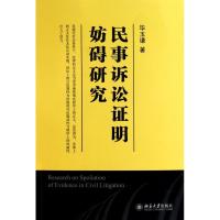 民事诉讼证明妨碍研究9787301177570北京大学出版社