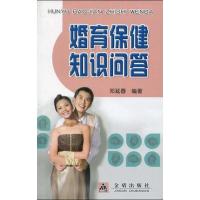 婚育保健知识问答9787508260723金盾出版社