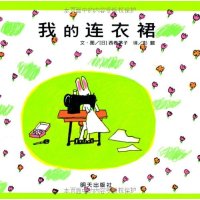 我的连衣裙/信谊世界精  绘本9787533258177明天出版社