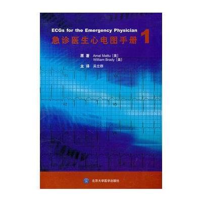 急诊医生心电图手册19787811169102北京大学医学出版社