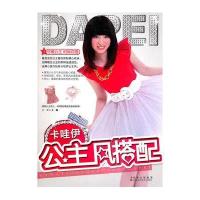 卡哇伊公主风搭配9787538446531吉林科学技术出版社