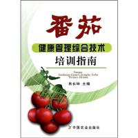 番茄健康管理综合技术培训指南9787109148154中国农业出版社