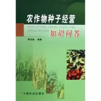 农作物种子经营知识问答9787109102798中国农业出版社