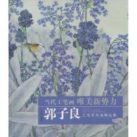 郭子良工笔花鸟画精品集9787539322919福建美术出版社