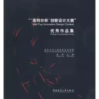 英特尔杯创新设计大赛  作品集9787112104734中国建筑工业出版社