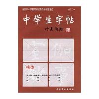 中学生字帖(修订本)(柳体)9787805125572上海书画出版社