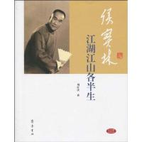 侯宝林/江湖江山各半生:江湖江山各半生9787533322908齐鲁书社