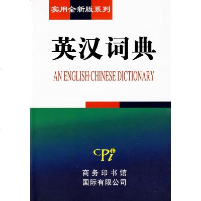 实用全新版系列-英汉词典9787801036278商务印书馆国际有限公司