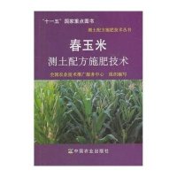 春玉米测土配方施肥技术9787109138117中国农业出版社