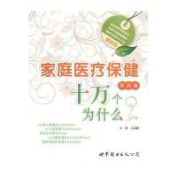 新版家庭医疗保健十万个问什么(用药卷)9787506253352世界图书出版公司