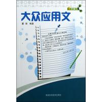 大众应用文9787533534783福建科学技术出版社