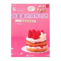 甜蜜蜜的烘焙时光:自制美味甜点9787538164282辽宁科学技术出版社