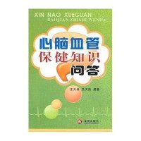 心脑血管保健知识问答9787508262475金盾出版社