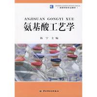 氨基酸工艺学9787501956975中国轻工业出版社