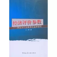 经济评价参数——**水行业基准收益率研究9787112124817中国建筑工业出版社