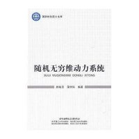 随机无穷维动力系统9787811249095北京航空航天大学出版社