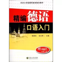 精编德语口语入门9787564102029东南大学出版社