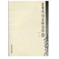 意象书法吉祥百字图9787805267326北京工艺美术出版社