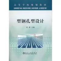 型钢孔型设计(高等) 胡彬9787502453275冶金工业出版社