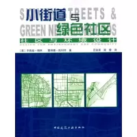 小街道与绿色社区——社区与环境设计9787112118243中国建筑工业出版社