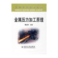 金属压力加工原理(高)/魏立群9787502446260冶金工业出版社