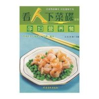 孕妇营养餐-看人下菜碟系列9787504851833中国农业出版社