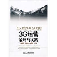 3G运营策略与实践9787115240880人民邮电出版社