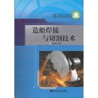 造船焊接与切割技术9787810732598哈尔滨工程大学出版社