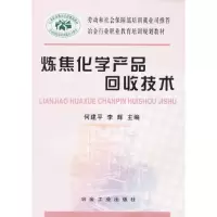 炼焦化学产品回收技术9787502437442冶金工业出版社