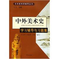 中外美术史学习辅导与习题集9787533320621齐鲁书社