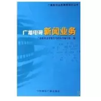 广播电视业务9787507826067中国国际广播出版社