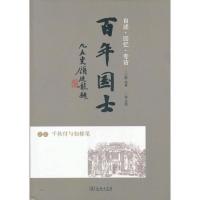 百年国士 :千秋付与如橼笔(4)9787100072038商务印书馆