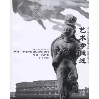 艺术学概述9787531443551辽宁美术出版社