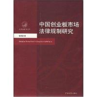 经济法前沿文库/中国创业板市场法律规制研究9787801859204中国检察出版社