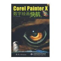 COREL PAINTER X数字绘画快航9787802484658兵器工业出版社