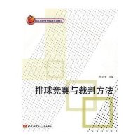 排球竞赛与裁判方法9787811246148北京航空航天大学出版社