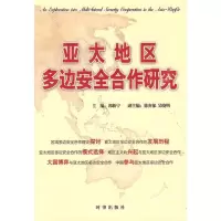 亚太地区多边安全合作研究9787802322820时事出版社