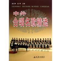 中外合唱名歌精 9787508242224金盾出版社