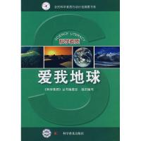 爱我地球/科学素质丛书9787110067437科学普及出版社