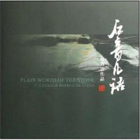 石音凡语/苏晋云作品9787805266558北京工艺美术出版社