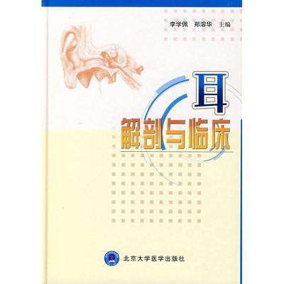 耳解剖与临床9787811160260北京大学医学出版社