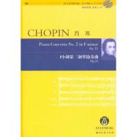 肖邦《f小调D二钢琴协奏曲》*p*21(66)9787540445836湖南文艺出版社