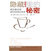 隐藏在杯子里的秘密:高乐雅击败星巴的商业智慧9787506040501东方出版社