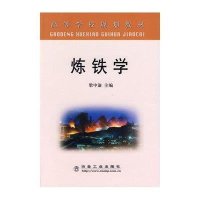 炼铁学(高)/梁中渝9787502448080冶金工业出版社