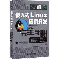 嵌入式Linux应用开发完全手册9787115182623人民邮电出版社