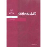 经济法前沿文库--货币的法本质9787510202957中国检察出版社